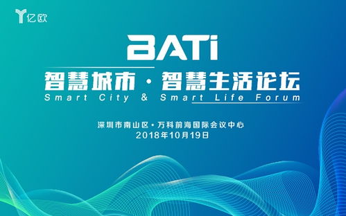 bati 智慧城市 智慧生活論壇2018