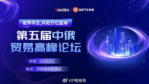 破界共生,共拓萬億藍(lán)海 橙柚青受邀參加第五屆中俄貿(mào)易高峰論壇