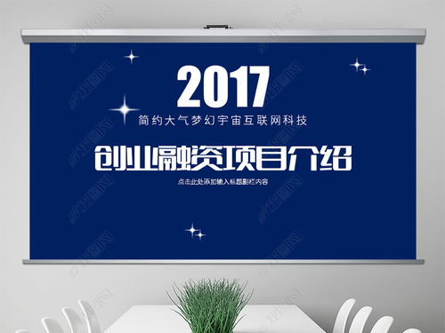 簡約大氣夢幻宇宙互聯(lián)網(wǎng)科技創(chuàng)業(yè)項目介紹產(chǎn)品宣傳ppt模板ppt下載
