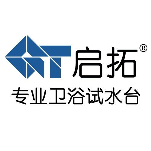 深圳啟拓衛(wèi)浴科技